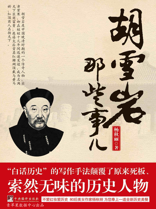 Cover image for 胡雪岩那些事儿